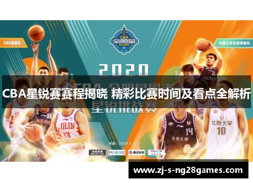 CBA星锐赛赛程揭晓 精彩比赛时间及看点全解析 CBA星锐赛赛程揭晓 精彩比赛时间及看点全解析
