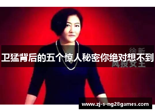 卫猛背后的五个惊人秘密你绝对想不到 卫猛背后的五个惊人秘密你绝对想不到