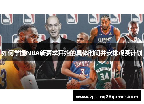 如何掌握NBA新赛季开始的具体时间并安排观赛计划 如何掌握NBA新赛季开始的具体时间并安排观赛计划