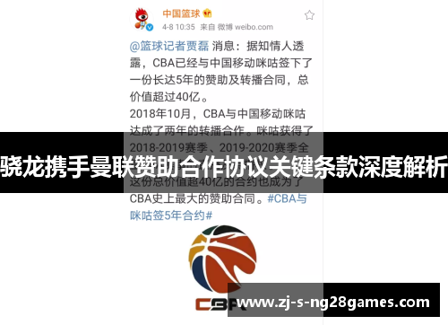 骁龙携手曼联赞助合作协议关键条款深度解析