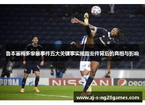 鲁本塞梅多家暴事件五大关键事实揭露案件背后的真相与影响