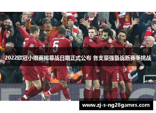 2022欧冠小组赛揭幕战日期正式公布 各支豪强备战新赛季挑战 2022欧冠小组赛揭幕战日期正式公布 各支豪强备战新赛季挑战