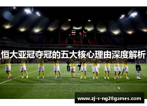恒大亚冠夺冠的五大核心理由深度解析