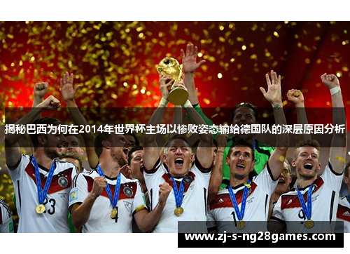 揭秘巴西为何在2014年世界杯主场以惨败姿态输给德国队的深层原因分析 揭秘巴西为何在2014年世界杯主场以惨败姿态输给德国队的深层原因分析