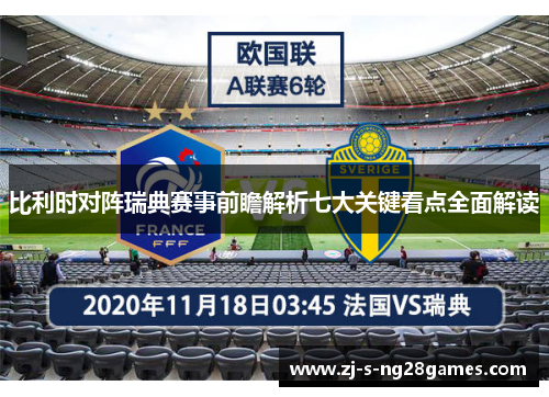 比利时对阵瑞典赛事前瞻解析七大关键看点全面解读