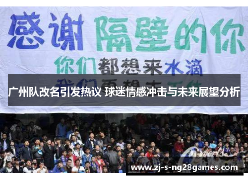 广州队改名引发热议 球迷情感冲击与未来展望分析 广州队改名引发热议 球迷情感冲击与未来展望分析