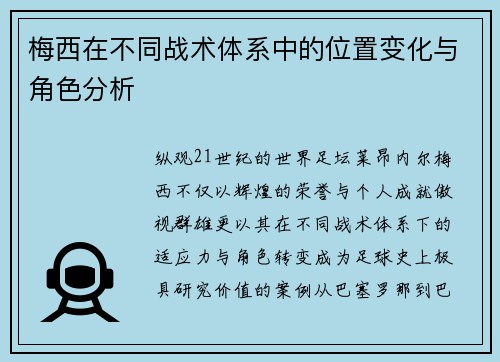 梅西在不同战术体系中的位置变化与角色分析 梅西在不同战术体系中的位置变化与角色分析