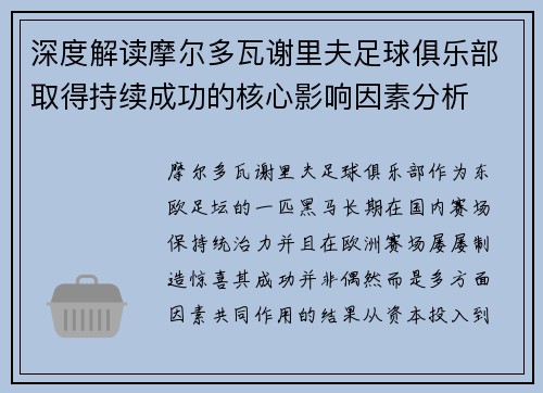 深度解读摩尔多瓦谢里夫足球俱乐部取得持续成功的核心影响因素分析