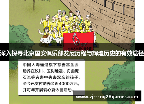 深入探寻北京国安俱乐部发展历程与辉煌历史的有效途径 深入探寻北京国安俱乐部发展历程与辉煌历史的有效途径