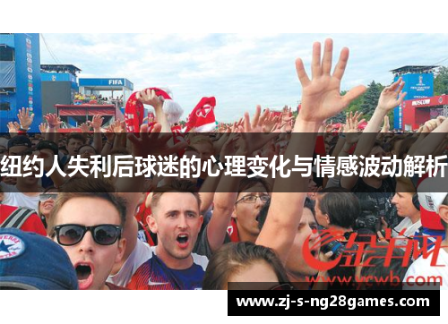 纽约人失利后球迷的心理变化与情感波动解析