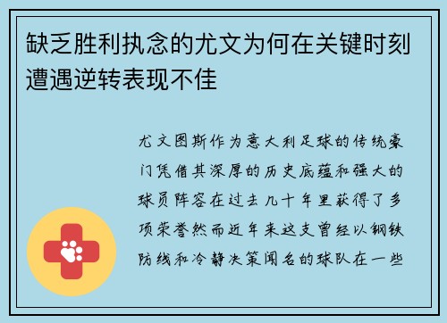 缺乏胜利执念的尤文为何在关键时刻遭遇逆转表现不佳 缺乏胜利执念的尤文为何在关键时刻遭遇逆转表现不佳