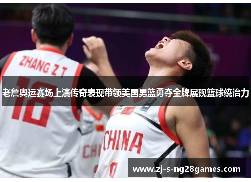 老詹奥运赛场上演传奇表现带领美国男篮勇夺金牌展现篮球统治力 老詹奥运赛场上演传奇表现带领美国男篮勇夺金牌展现篮球统治力