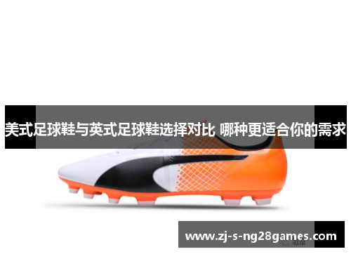 美式足球鞋与英式足球鞋选择对比 哪种更适合你的需求 美式足球鞋与英式足球鞋选择对比 哪种更适合你的需求