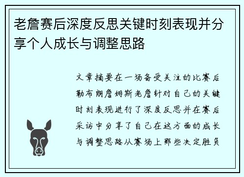 老詹赛后深度反思关键时刻表现并分享个人成长与调整思路 老詹赛后深度反思关键时刻表现并分享个人成长与调整思路