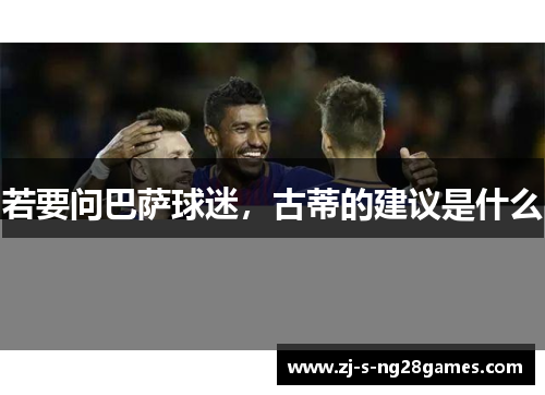 若要问巴萨球迷,古蒂的建议是什么 若要问巴萨球迷,古蒂的建议是什么