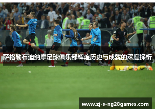 萨格勒布迪纳摩足球俱乐部辉煌历史与成就的深度探析 萨格勒布迪纳摩足球俱乐部辉煌历史与成就的深度探析
