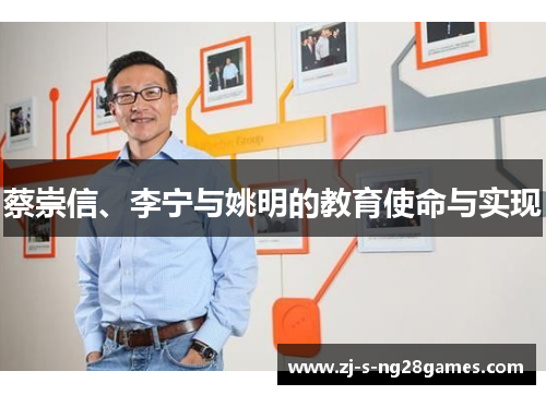 蔡崇信、李宁与姚明的教育使命与实现 蔡崇信、李宁与姚明的教育使命与实现