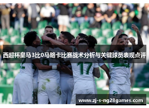 西超杯皇马3比0马略卡比赛战术分析与关键球员表现点评 西超杯皇马3比0马略卡比赛战术分析与关键球员表现点评