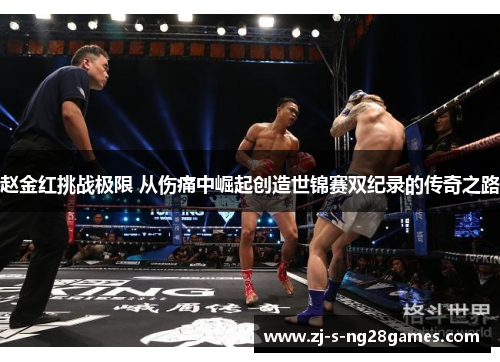 赵金红挑战极限 从伤痛中崛起创造世锦赛双纪录的传奇之路 赵金红挑战极限 从伤痛中崛起创造世锦赛双纪录的传奇之路