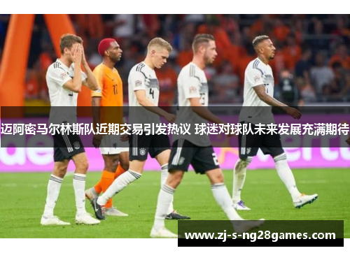 迈阿密马尔林斯队近期交易引发热议 球迷对球队未来发展充满期待 迈阿密马尔林斯队近期交易引发热议 球迷对球队未来发展充满期待