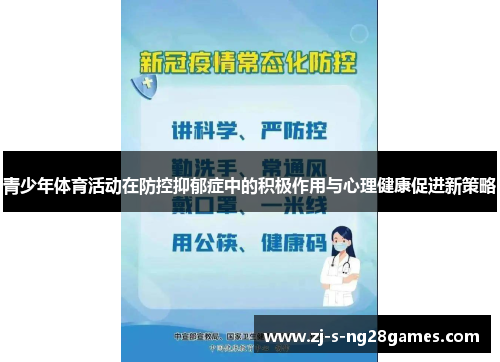 青少年体育活动在防控抑郁症中的积极作用与心理健康促进新策略 青少年体育活动在防控抑郁症中的积极作用与心理健康促进新策略