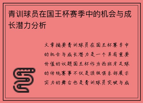 青训球员在国王杯赛季中的机会与成长潜力分析 青训球员在国王杯赛季中的机会与成长潜力分析