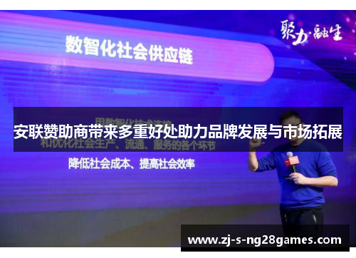 安联赞助商带来多重好处助力品牌发展与市场拓展 安联赞助商带来多重好处助力品牌发展与市场拓展