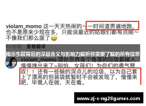 揭示东超背后的深层含义与影响力解析你需要了解的所有信息 揭示东超背后的深层含义与影响力解析你需要了解的所有信息
