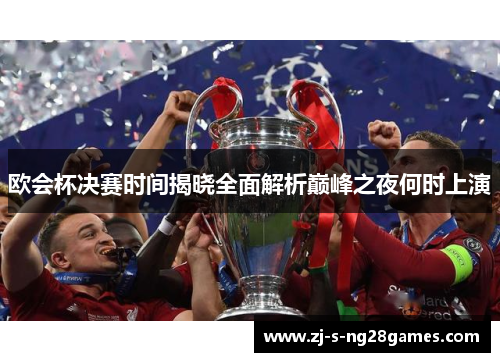 欧会杯决赛时间揭晓全面解析巅峰之夜何时上演
