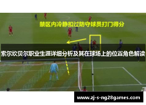 索尔坎贝尔职业生涯详细分析及其在球场上的位置角色解读 索尔坎贝尔职业生涯详细分析及其在球场上的位置角色解读