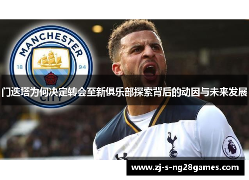 门迭塔为何决定转会至新俱乐部探索背后的动因与未来发展 门迭塔为何决定转会至新俱乐部探索背后的动因与未来发展