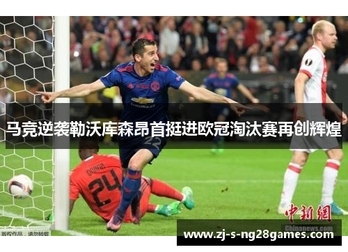 马竞逆袭勒沃库森昂首挺进欧冠淘汰赛再创辉煌