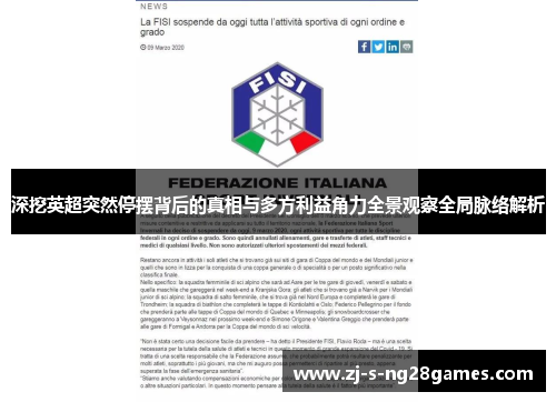 深挖英超突然停摆背后的真相与多方利益角力全景观察全局脉络解析 深挖英超突然停摆背后的真相与多方利益角力全景观察全局脉络解析