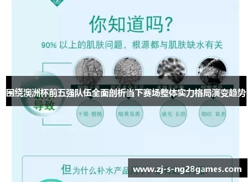 围绕澳洲杯前五强队伍全面剖析当下赛场整体实力格局演变趋势