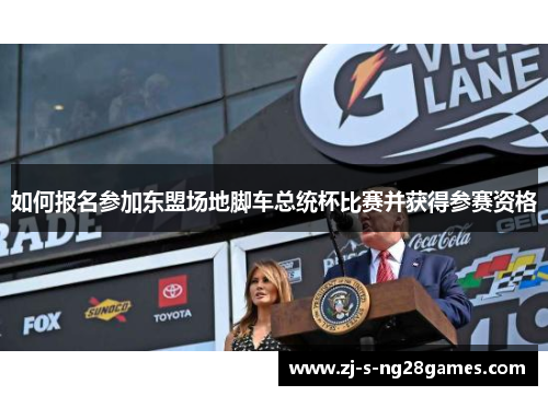 如何报名参加东盟场地脚车总统杯比赛并获得参赛资格
