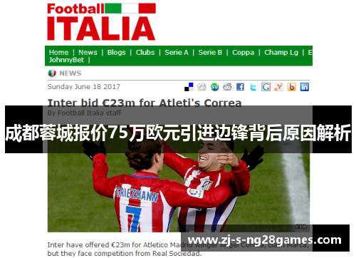 成都蓉城报价75万欧元引进边锋背后原因解析 成都蓉城报价75万欧元引进边锋背后原因解析