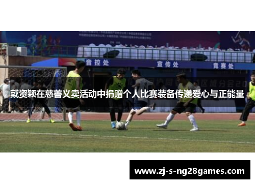 戴资颖在慈善义卖活动中捐赠个人比赛装备传递爱心与正能量 戴资颖在慈善义卖活动中捐赠个人比赛装备传递爱心与正能量