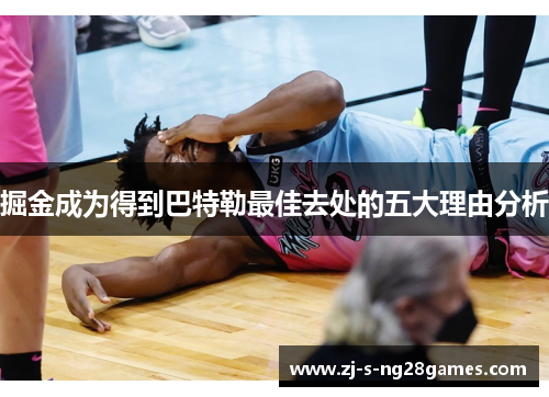 掘金成为得到巴特勒最佳去处的五大理由分析 掘金成为得到巴特勒最佳去处的五大理由分析