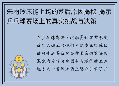 朱雨玲未能上场的幕后原因揭秘 揭示乒乓球赛场上的真实挑战与决策
