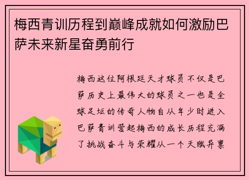 梅西青训历程到巅峰成就如何激励巴萨未来新星奋勇前行