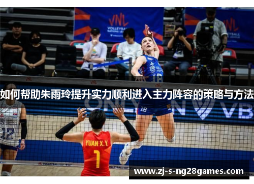如何帮助朱雨玲提升实力顺利进入主力阵容的策略与方法