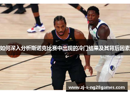 如何深入分析斯诺克比赛中出现的冷门结果及其背后因素