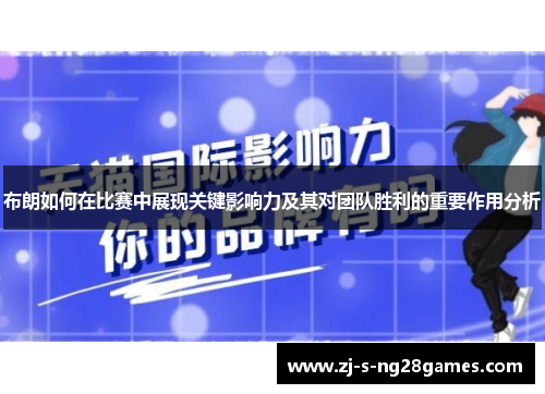 布朗如何在比赛中展现关键影响力及其对团队胜利的重要作用分析