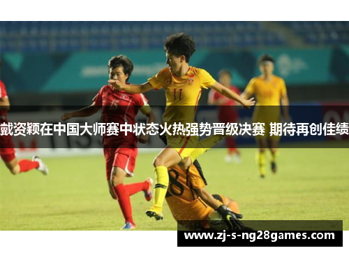 戴资颖在中国大师赛中状态火热强势晋级决赛 期待再创佳绩