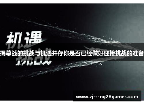 揭幕战的挑战与机遇并存你是否已经做好迎接挑战的准备