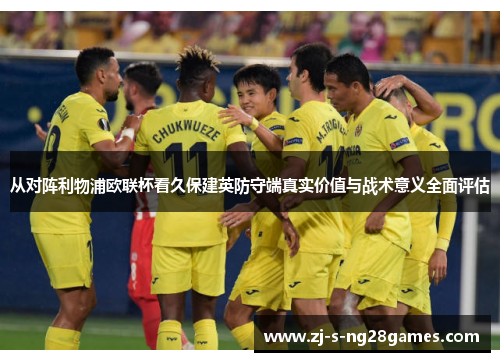 从对阵利物浦欧联杯看久保建英防守端真实价值与战术意义全面评估