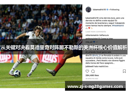 从关键对决看莫德里奇对阵那不勒斯的美洲杯核心价值解析