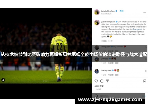 从技术细节到比赛影响力再解析贝林厄姆全能中场价值演进路径与战术适配
