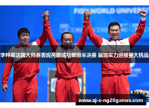 李梓嘉法国大师赛表现亮眼成功晋级半决赛 展现实力迎接更大挑战 李梓嘉法国大师赛表现亮眼成功晋级半决赛 展现实力迎接更大挑战