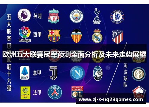 欧洲五大联赛冠军预测全面分析及未来走势展望